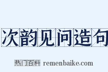 次韵见问造句是什么意思的图片